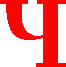 ч
