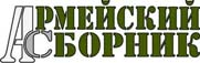 Журнал Армейский сборник