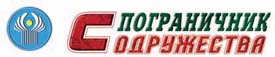 Журнал Пограничник Содружества