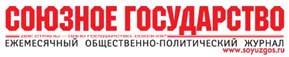 Журнал Союзное государство