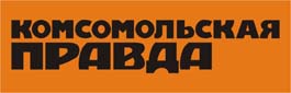 Комсомольская Правда